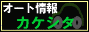 オート情報カケシタ