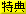 特典