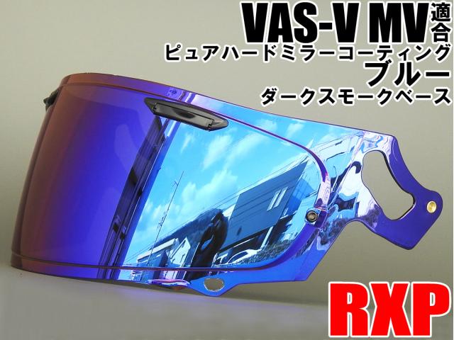 パーツ RXP VAS-V MV適合 ミラーシールド ブルー/ダークスモーク 社外品 アライ Arai ヘルメット 和歌山県 中古車検索 中古バイク  【グッドカードットコム】