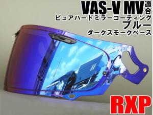 パーツ　RXP VAS-V MV適合 ミラーシールド ブルー/ダークスモーク 社外品 アライ Arai ヘルメット