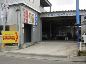 川島モータース